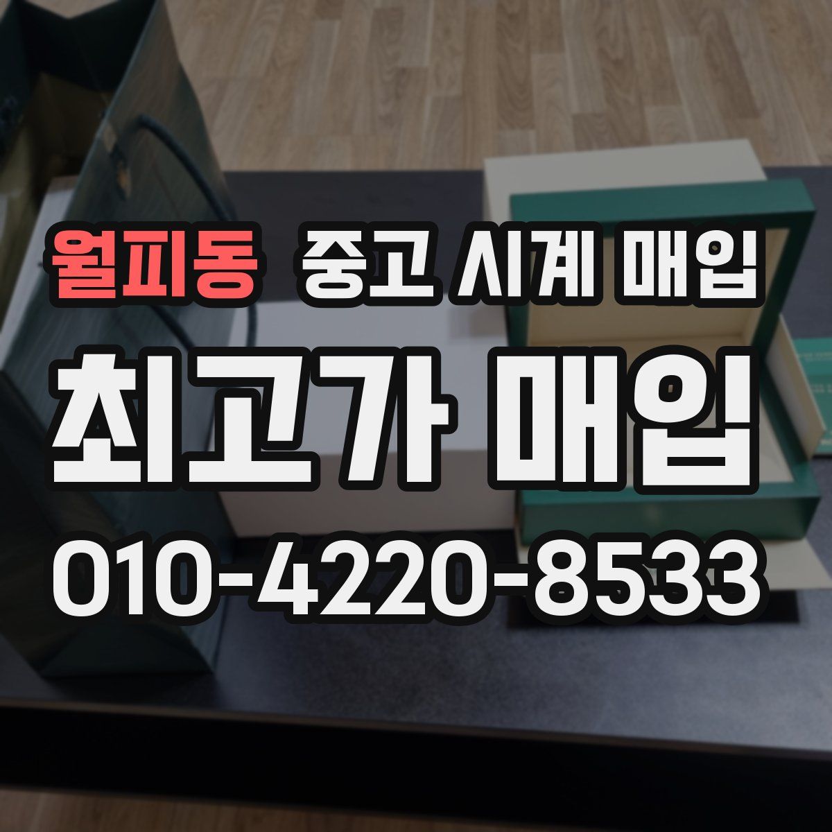 월피동 중고 시계 매입