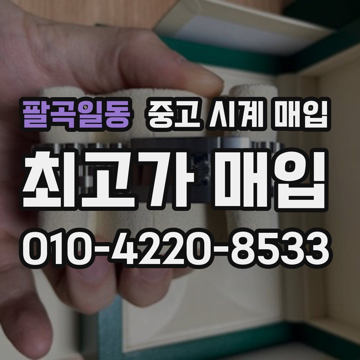팔곡일동 중고 시계 매입 이상 소음이 느껴질 때 방문 감정 전 체크