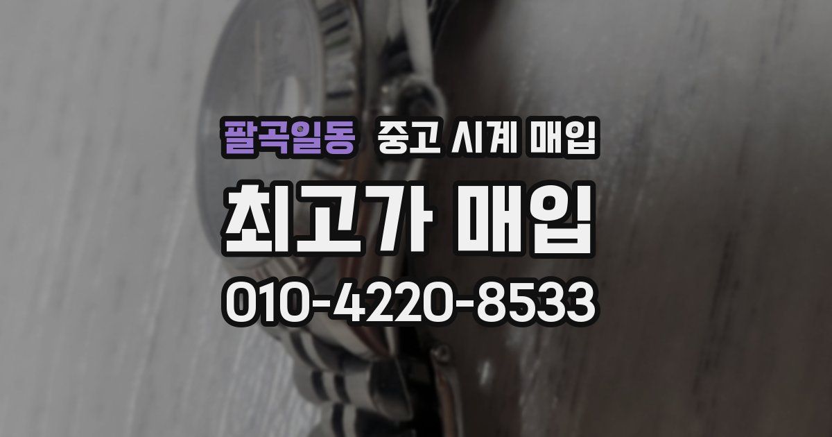 팔곡일동 중고 시계 매입