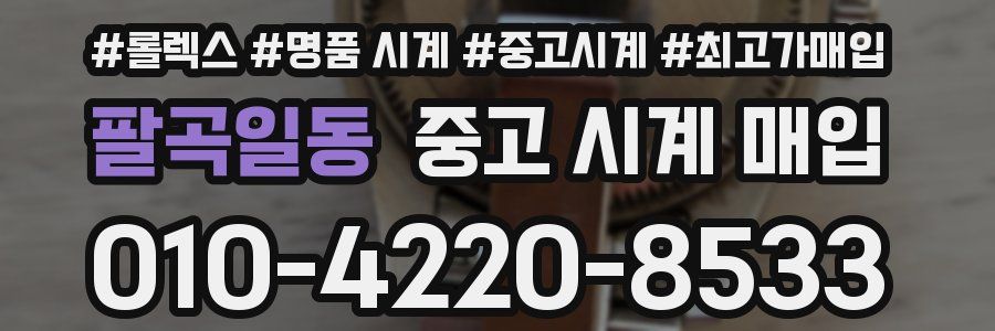 팔곡일동 중고 시계 매입