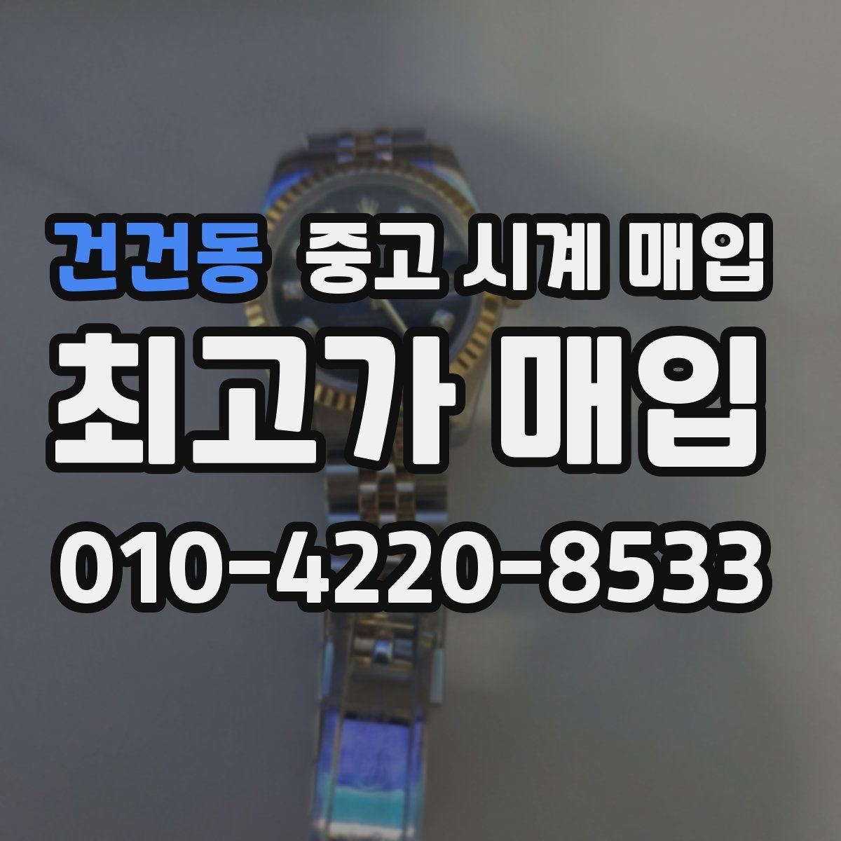 건건동 중고 시계 매입 여러 곳 비교할 때 주의할 점