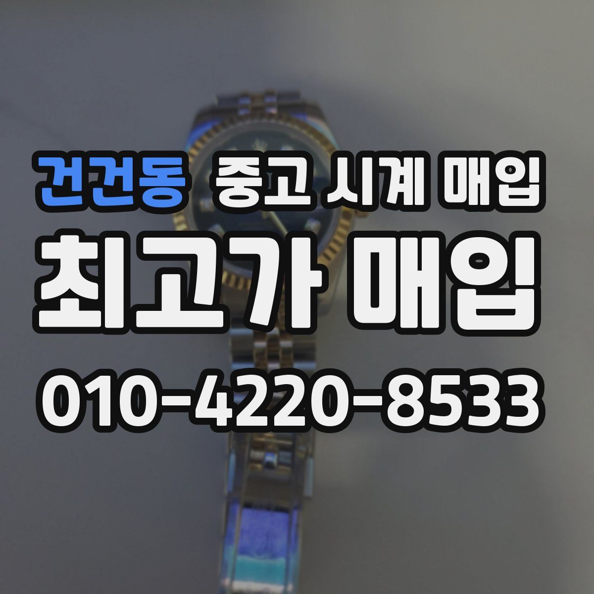 건건동 중고 시계 매입