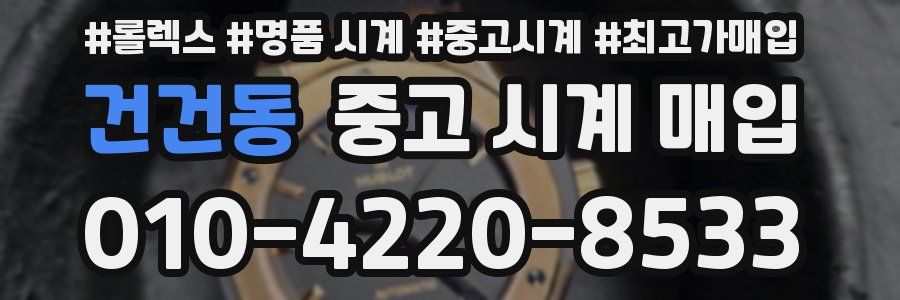 건건동 중고 시계 매입