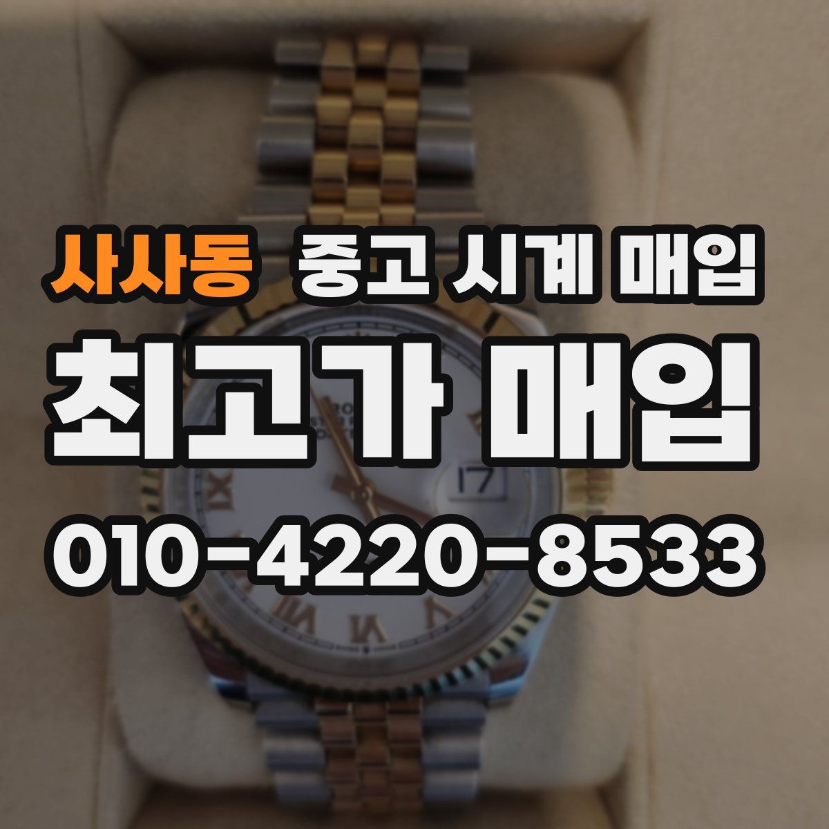 사사동 중고 시계 매입
