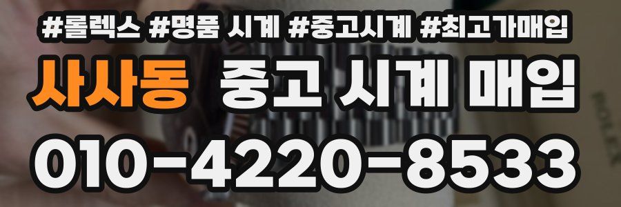 사사동 중고 시계 매입