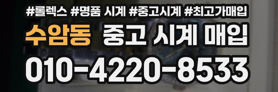 수암동 중고 시계 매입