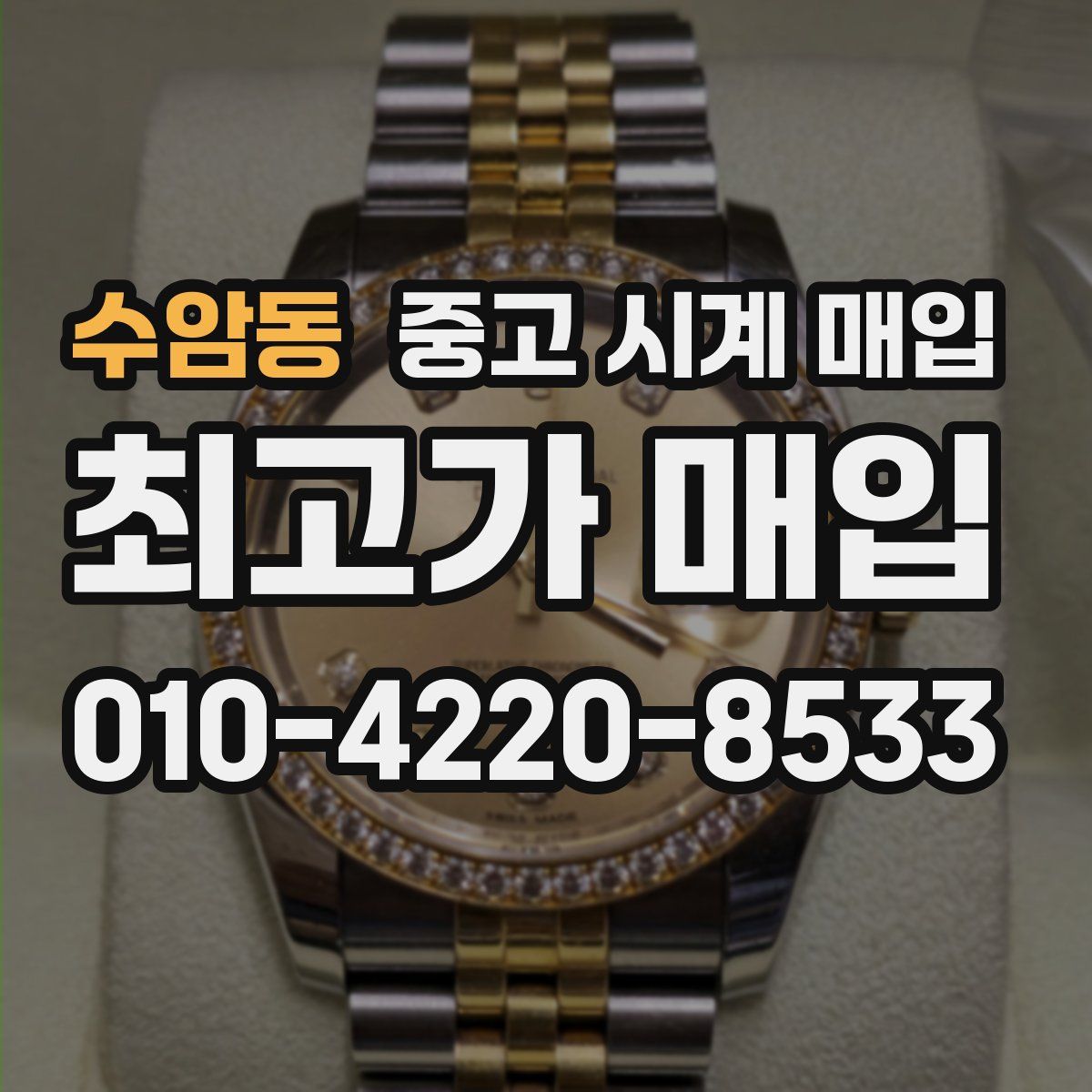 수암동 중고 시계 매입