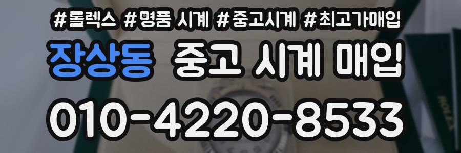 장상동 중고 시계 매입