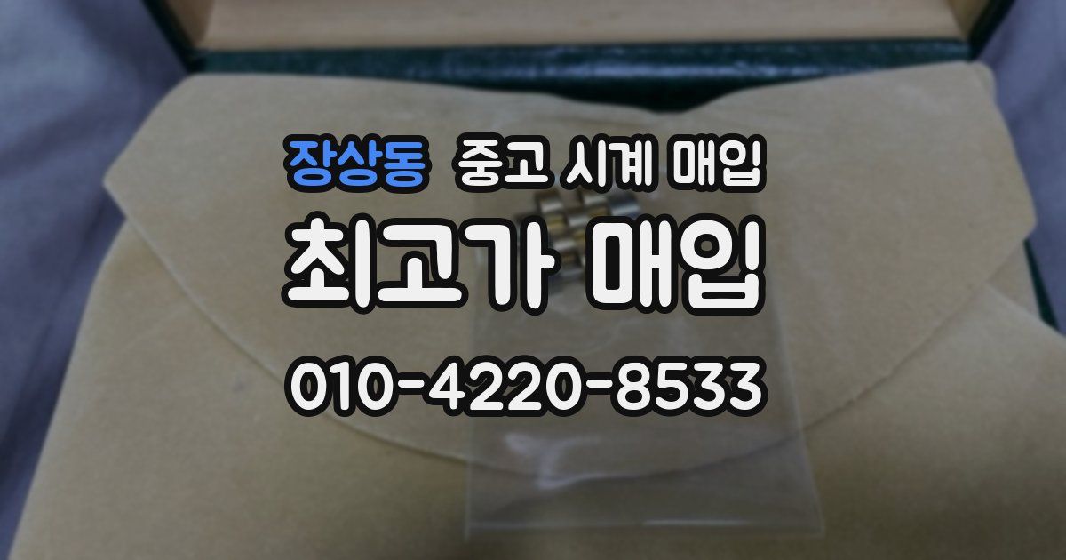 장상동 중고 시계 매입