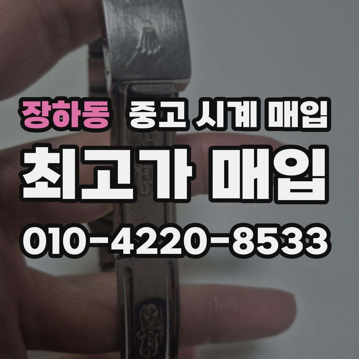 장하동 중고 시계 매입
