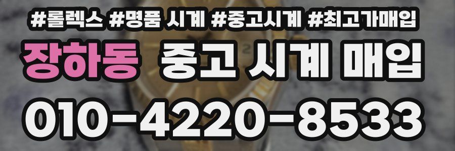 장하동 중고 시계 매입