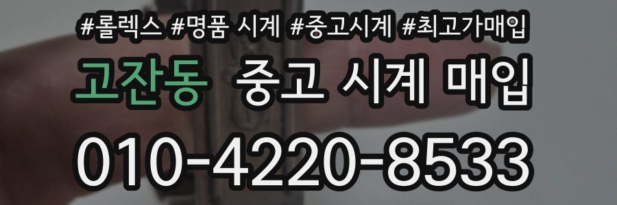 고잔동 중고 시계 매입