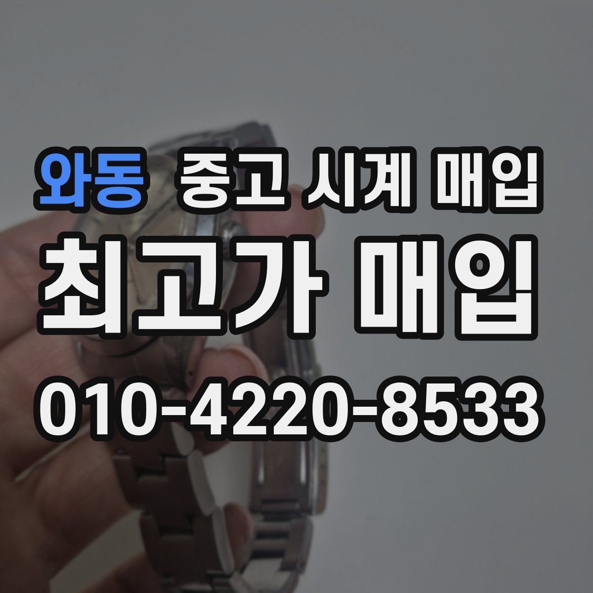 와동 중고 시계 매입 견적을 지키는 보관 관리 팁