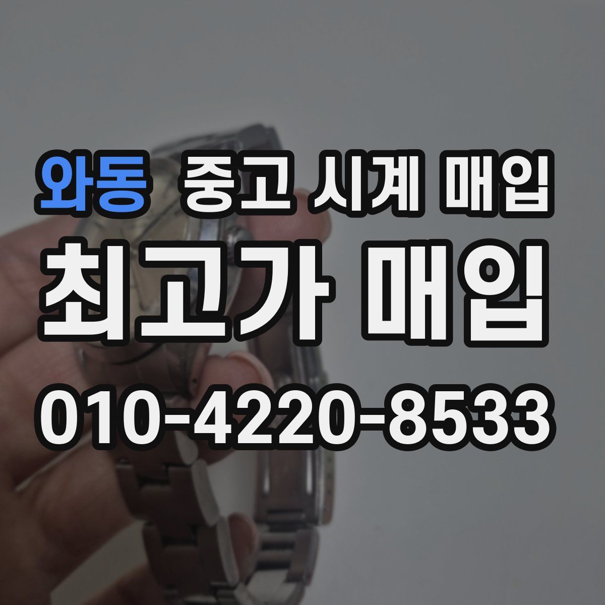 와동 중고 시계 매입