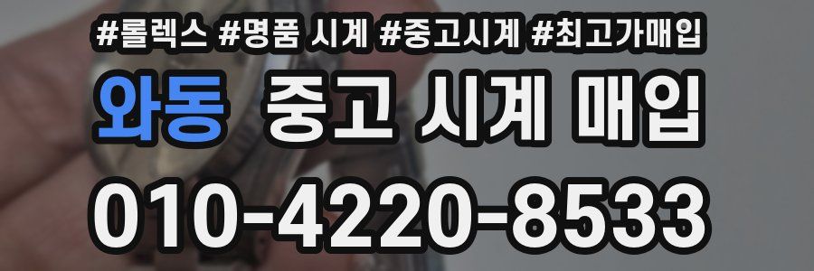 와동 중고 시계 매입