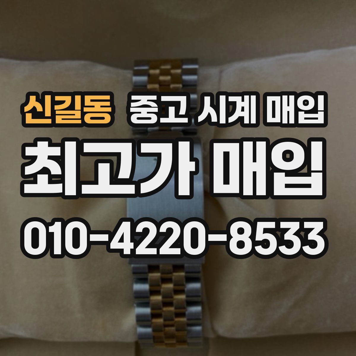 신길동 중고 시계 매입