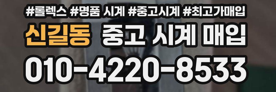 신길동 중고 시계 매입
