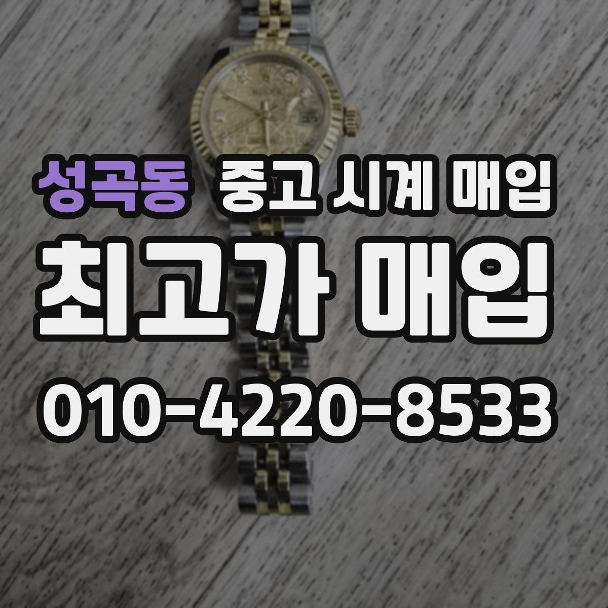 성곡동 중고 시계 매입 보증서 없이도 거래 가능한 경우 정리