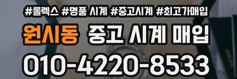 원시동 중고 시계 매입