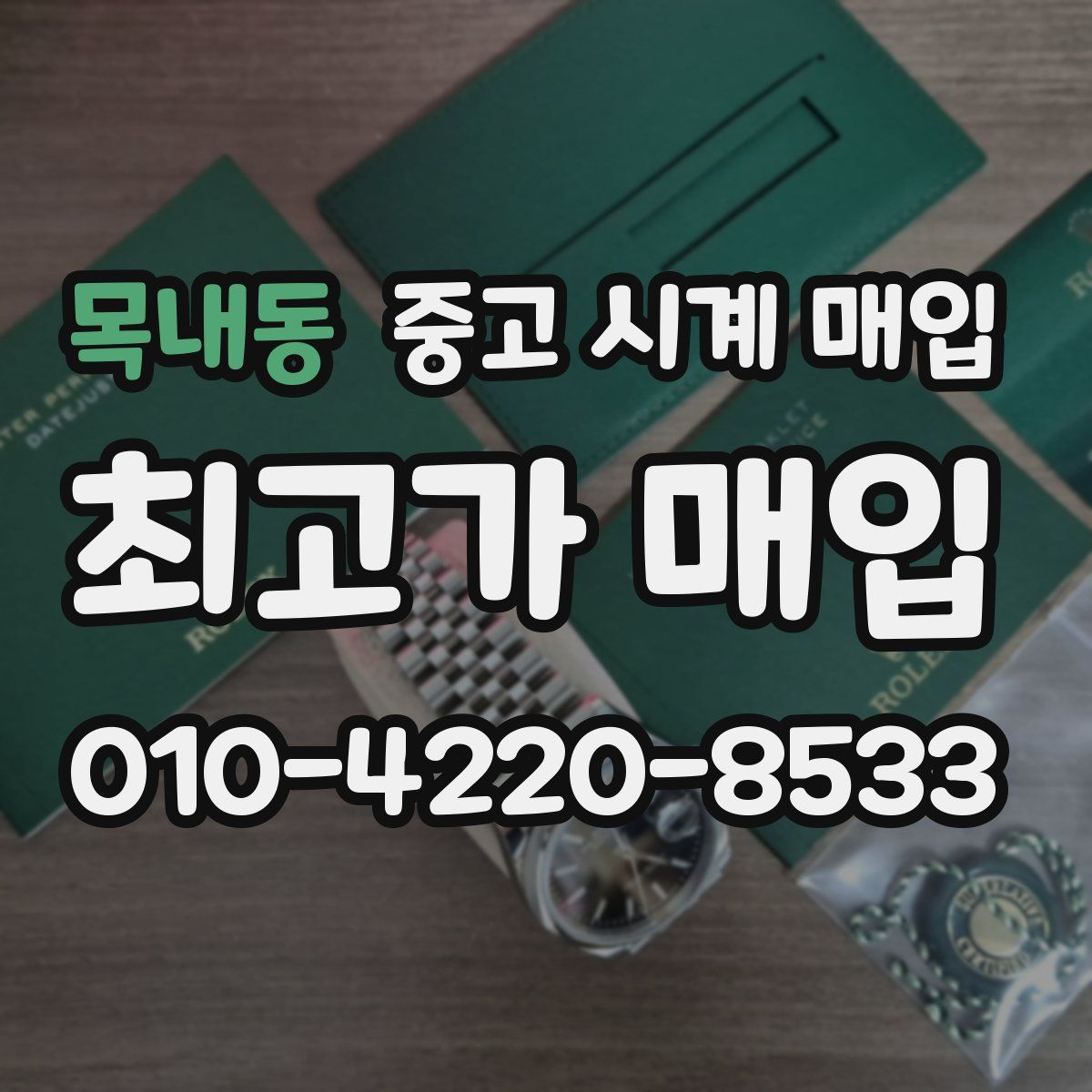 목내동 중고 시계 매입