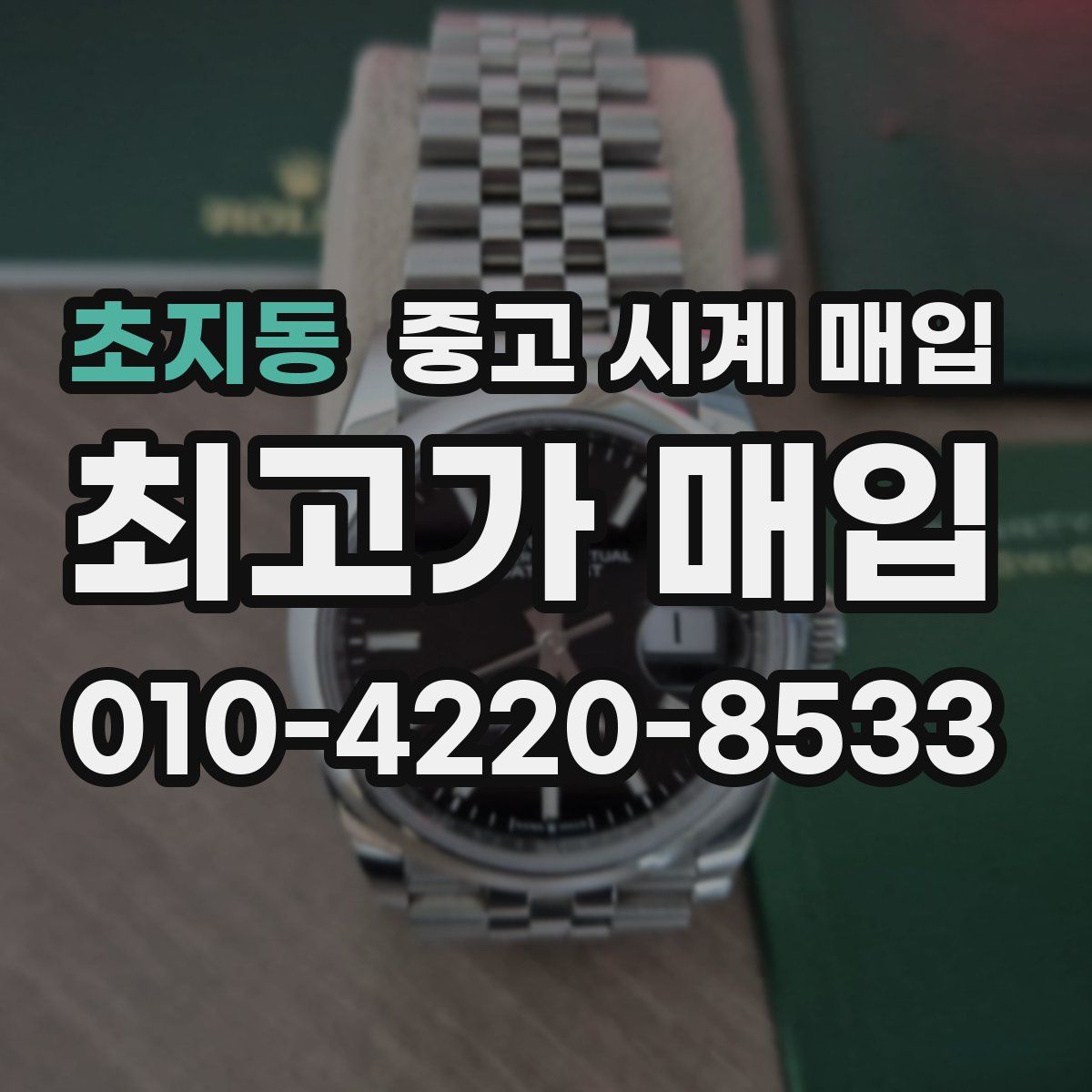 초지동 중고 시계 매입