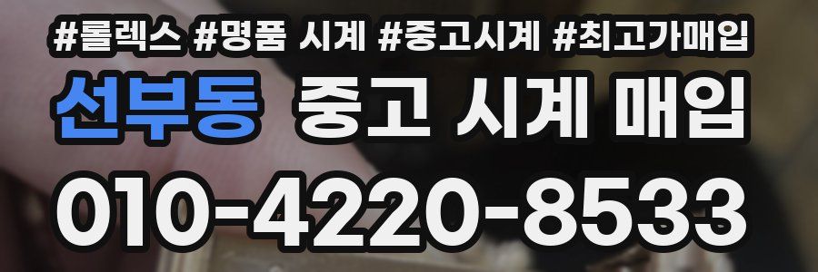 선부동 중고 시계 매입