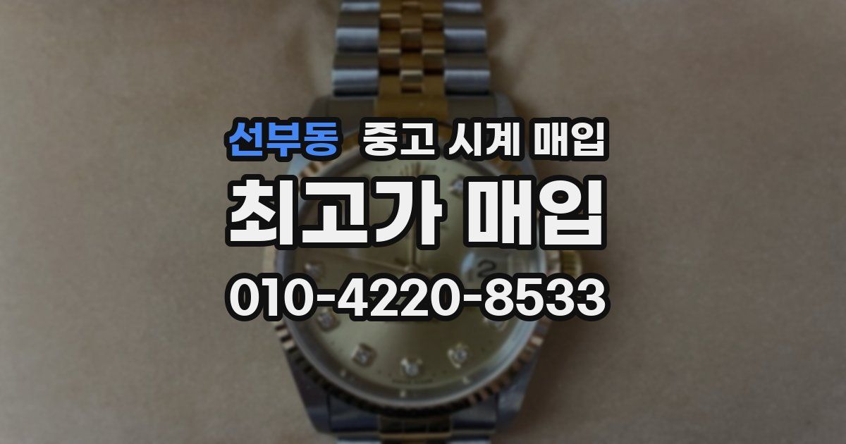 선부동 중고 시계 매입