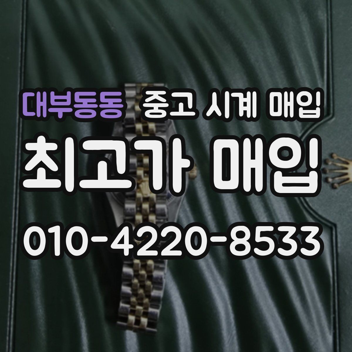 대부동동 중고 시계 매입 방수 점검 기록 유무에 따라 견적이 달라지는 이유