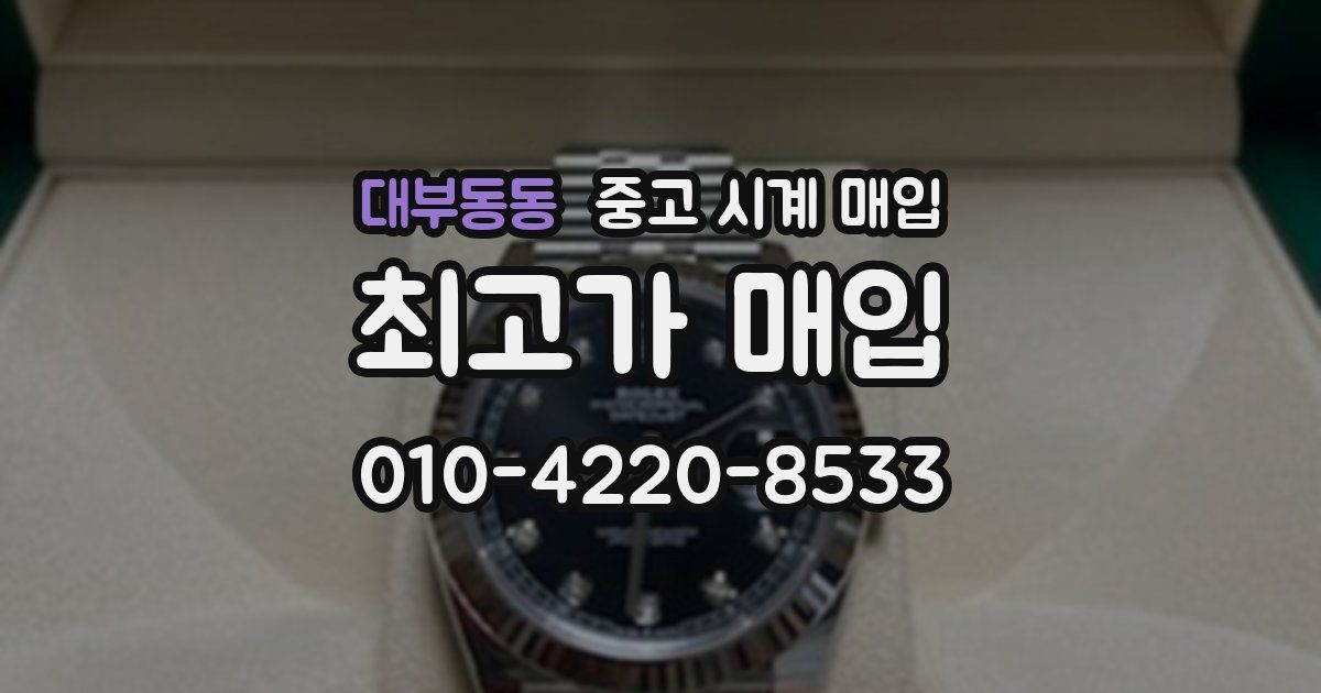 대부동동 중고 시계 매입