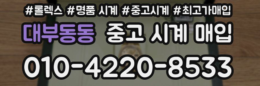 대부동동 중고 시계 매입