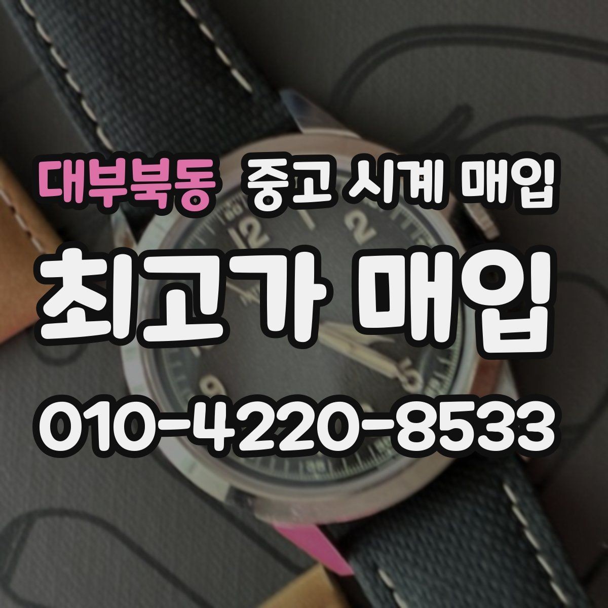 대부북동 중고 시계 매입 시간이 늦거나 빨라질 때 방문 감정 전 체크