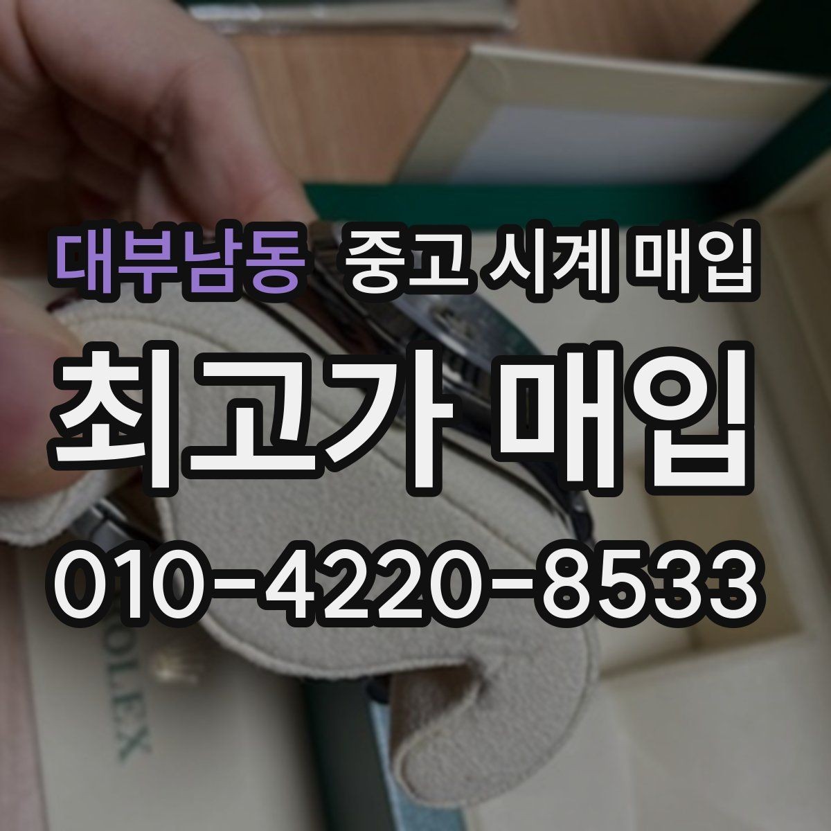 대부남동 중고 시계 매입 다이아 세팅 옵션은 어떻게 평가될까