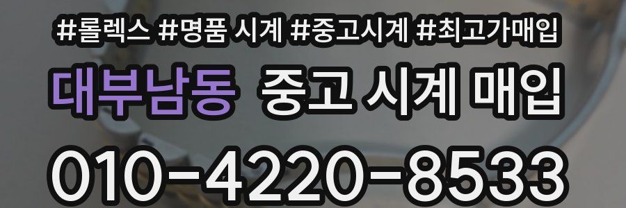 대부남동 중고 시계 매입