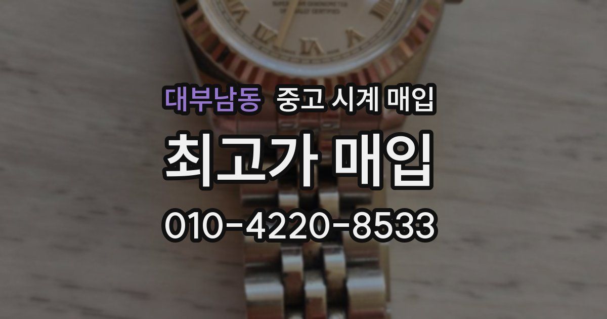 대부남동 중고 시계 매입