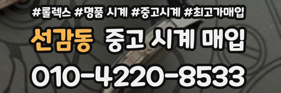 선감동 중고 시계 매입