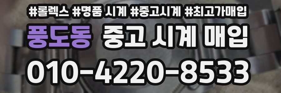 풍도동 중고 시계 매입