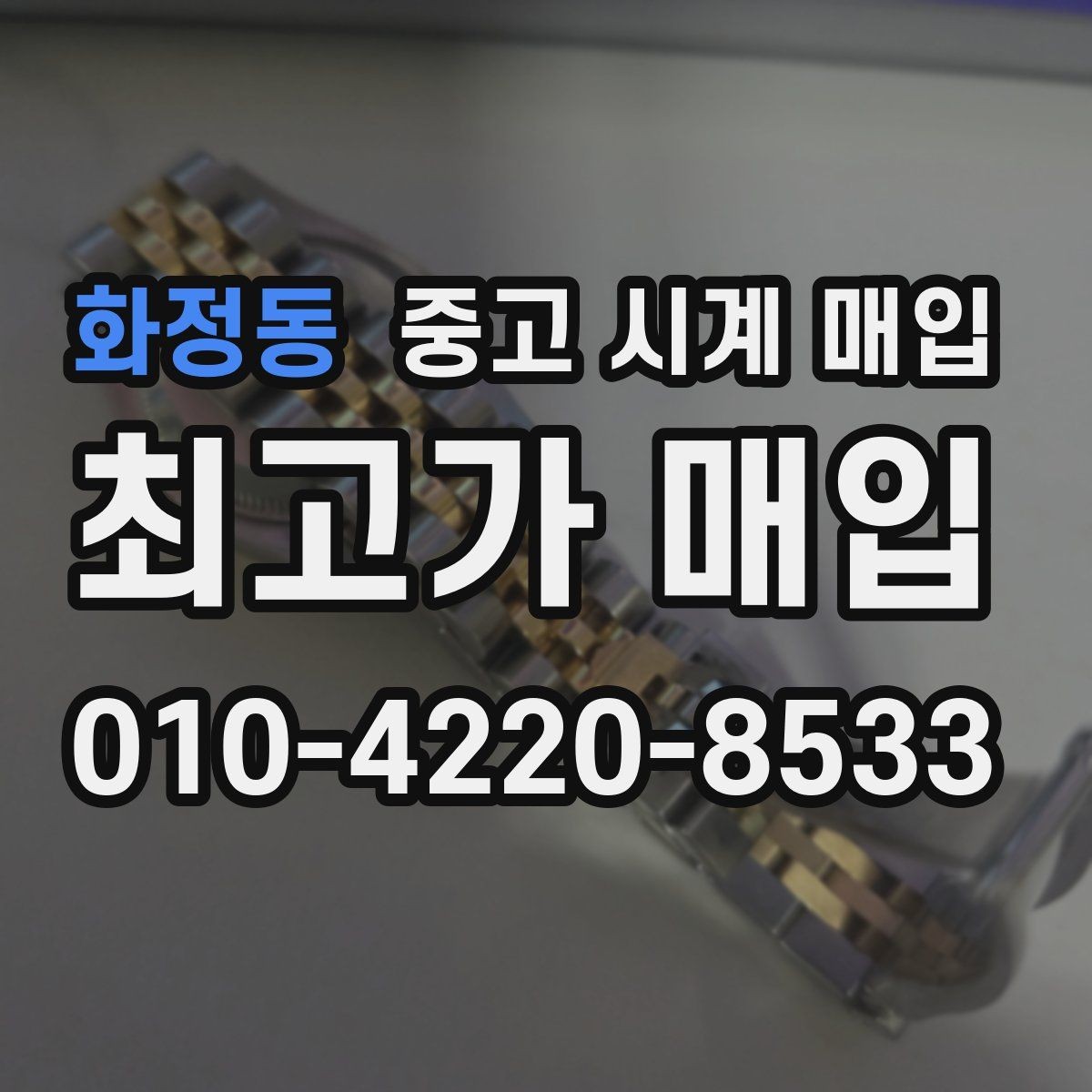화정동 중고 시계 매입 박스만 없어도 견적이 달라질까