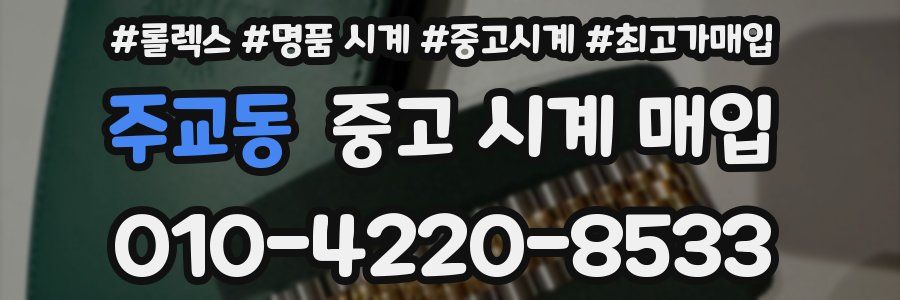 주교동 중고 시계 매입