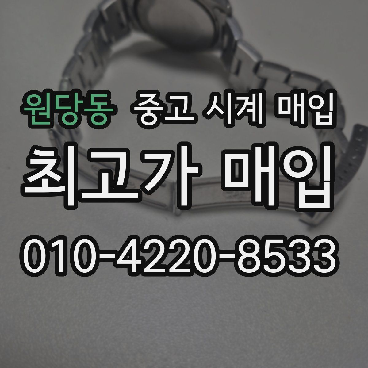 원당동 중고 시계 매입