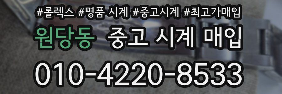 원당동 중고 시계 매입