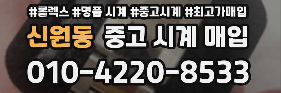 신원동 중고 시계 매입