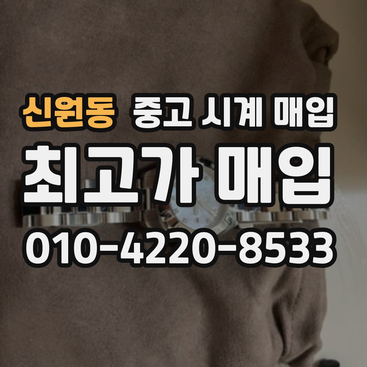 신원동 중고 시계 매입