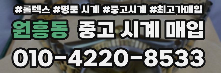 원흥동 중고 시계 매입