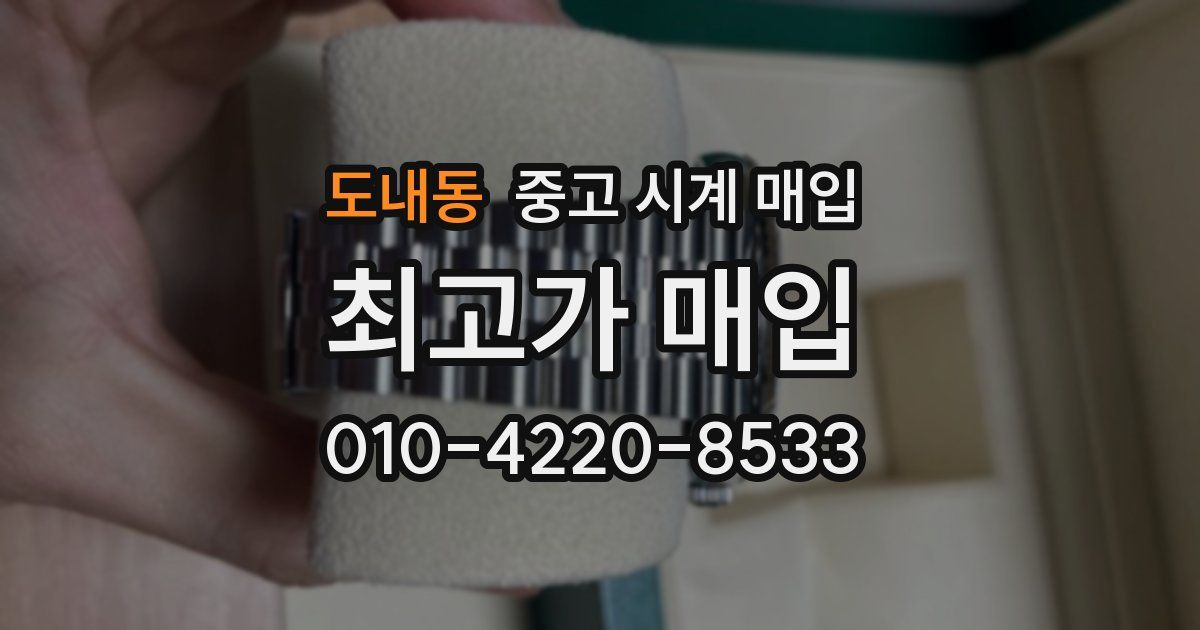 도내동 중고 시계 매입