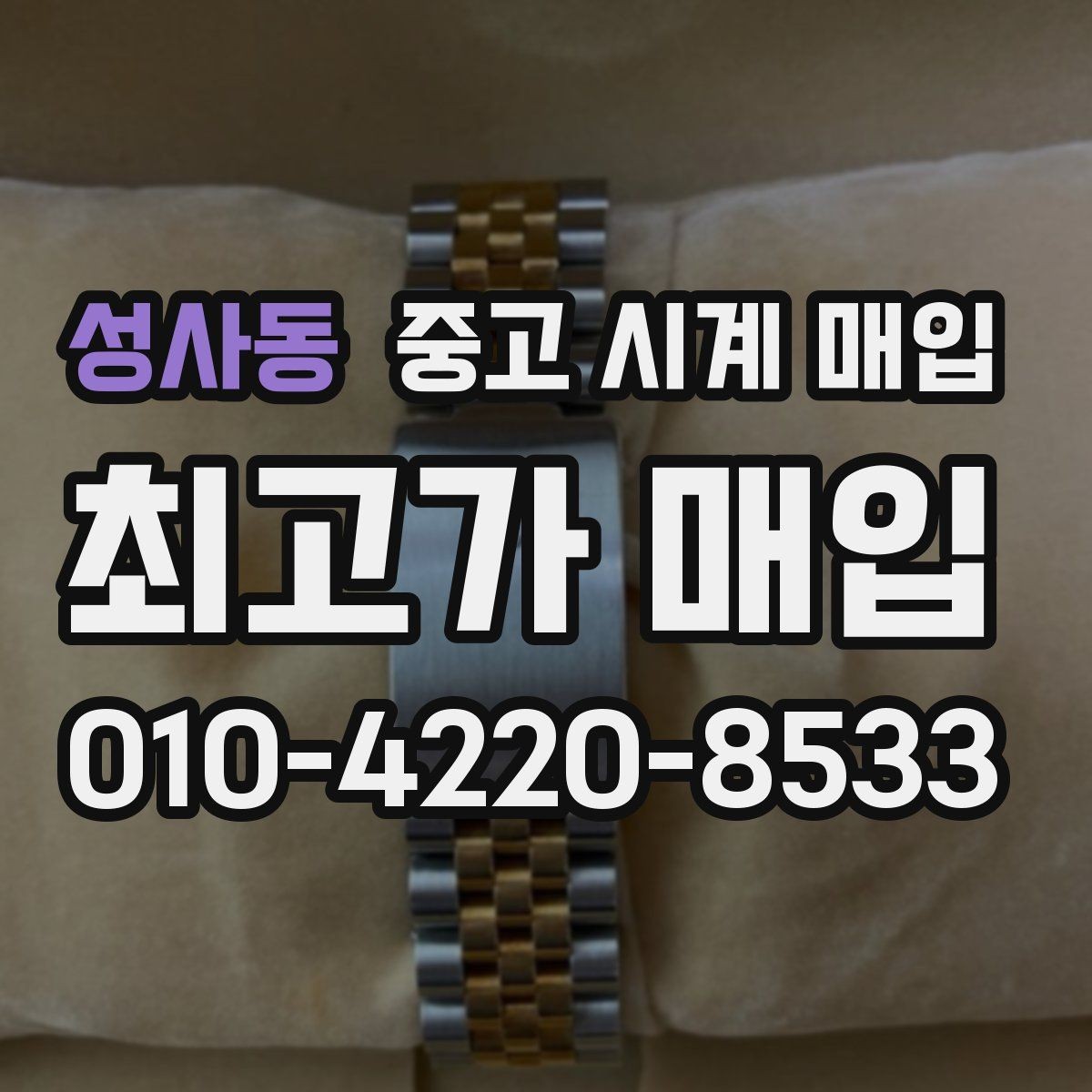 성사동 중고 시계 매입 베젤 상태 확인이 필요한 핵심 체크 포인트