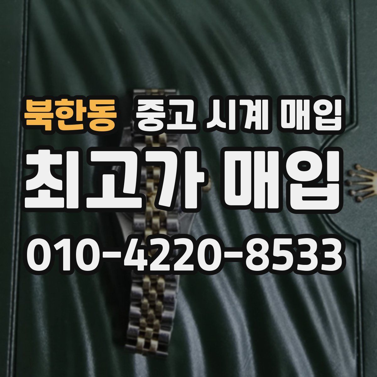 북한동 중고 시계 매입