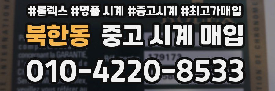 북한동 중고 시계 매입
