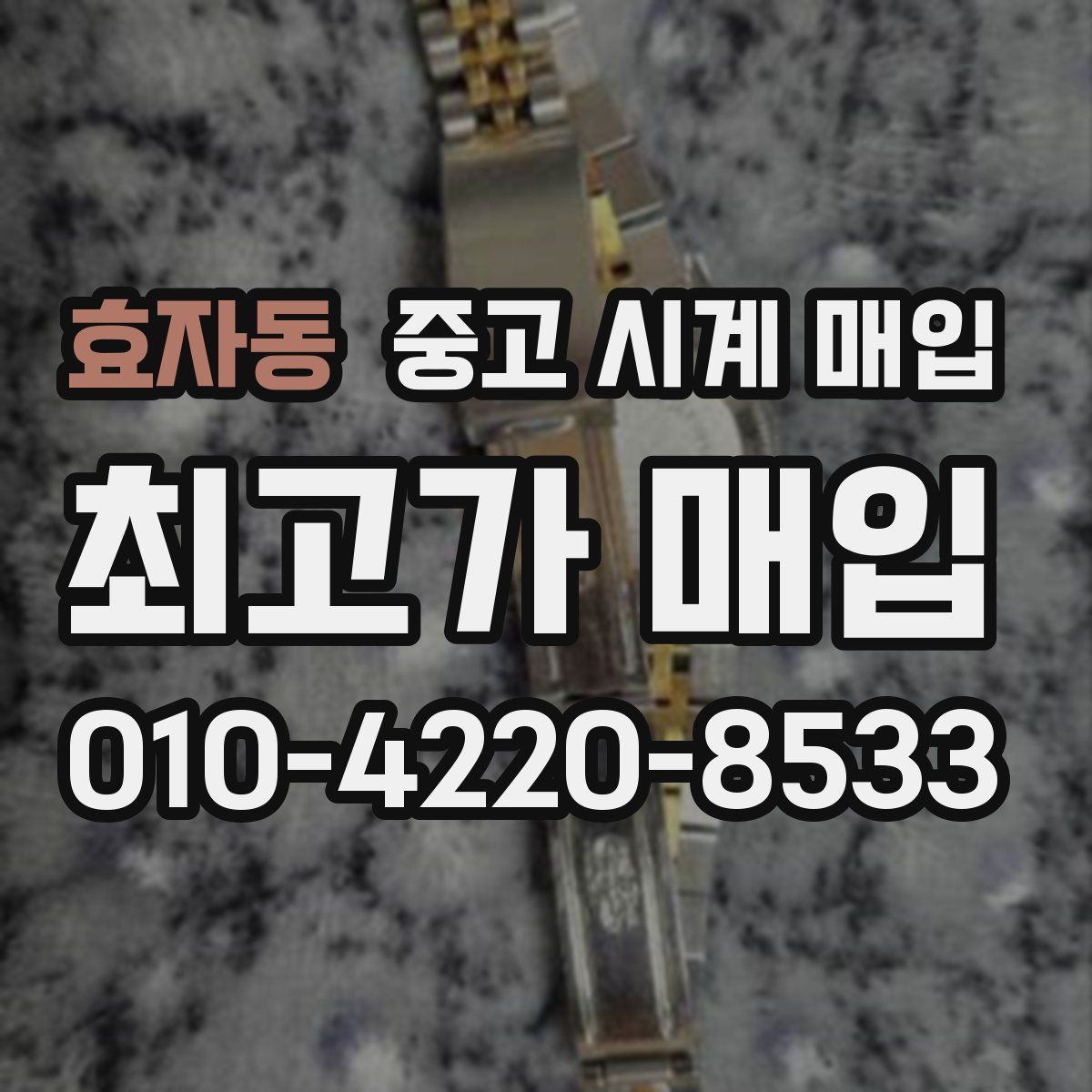 효자동 중고 시계 매입