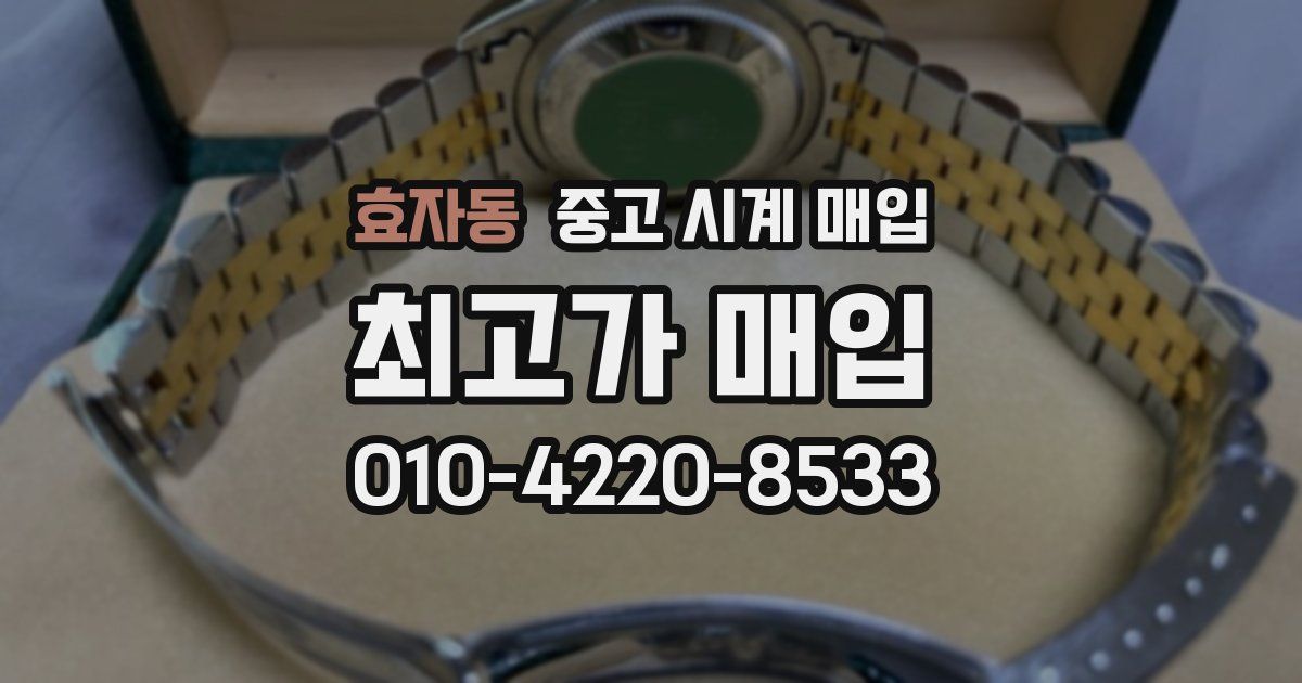 효자동 중고 시계 매입