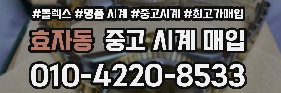효자동 중고 시계 매입